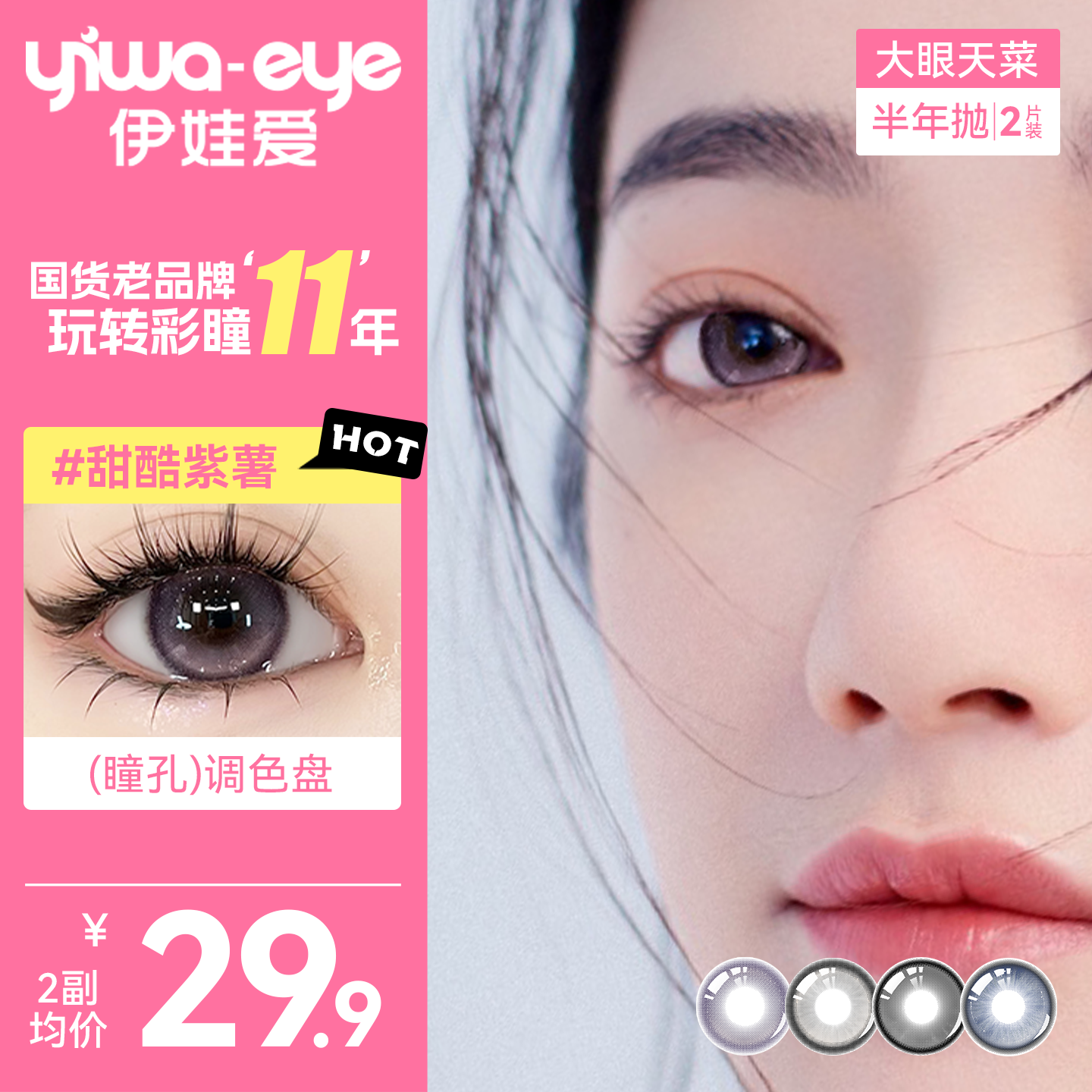 淘金币活动：伊娃爱大眼天菜半年抛美瞳2片装彩色隐形眼镜 福利价仅25元秒杀！