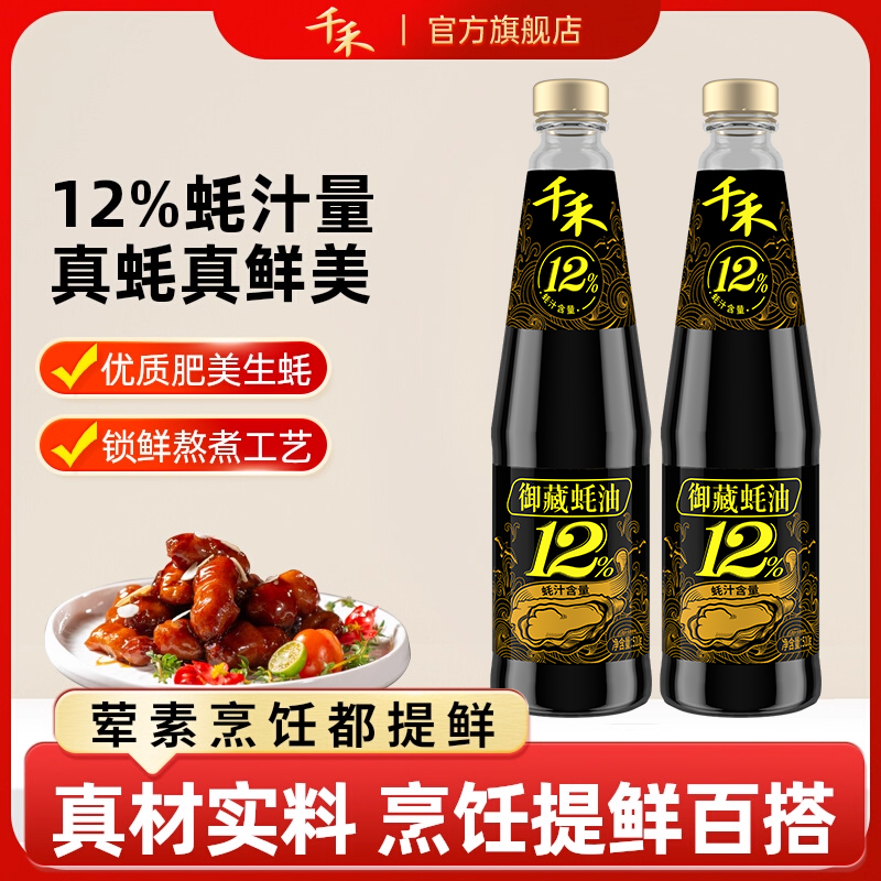 百亿补贴：【千禾】御藏蚝油510g*2 福利价仅8.9元秒杀！