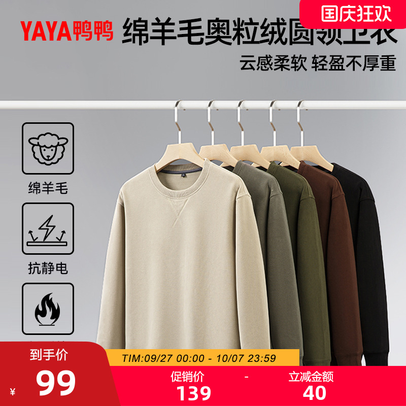 优质素材：【鸭鸭】绵羊毛奥粒绒圆领卫衣 福利价仅59元秒杀！