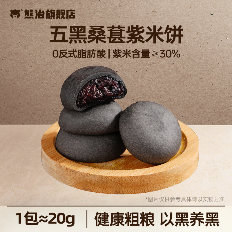优质素材：熊治五黑桑葚紫米饼20枚 福利价仅9.98元秒杀！