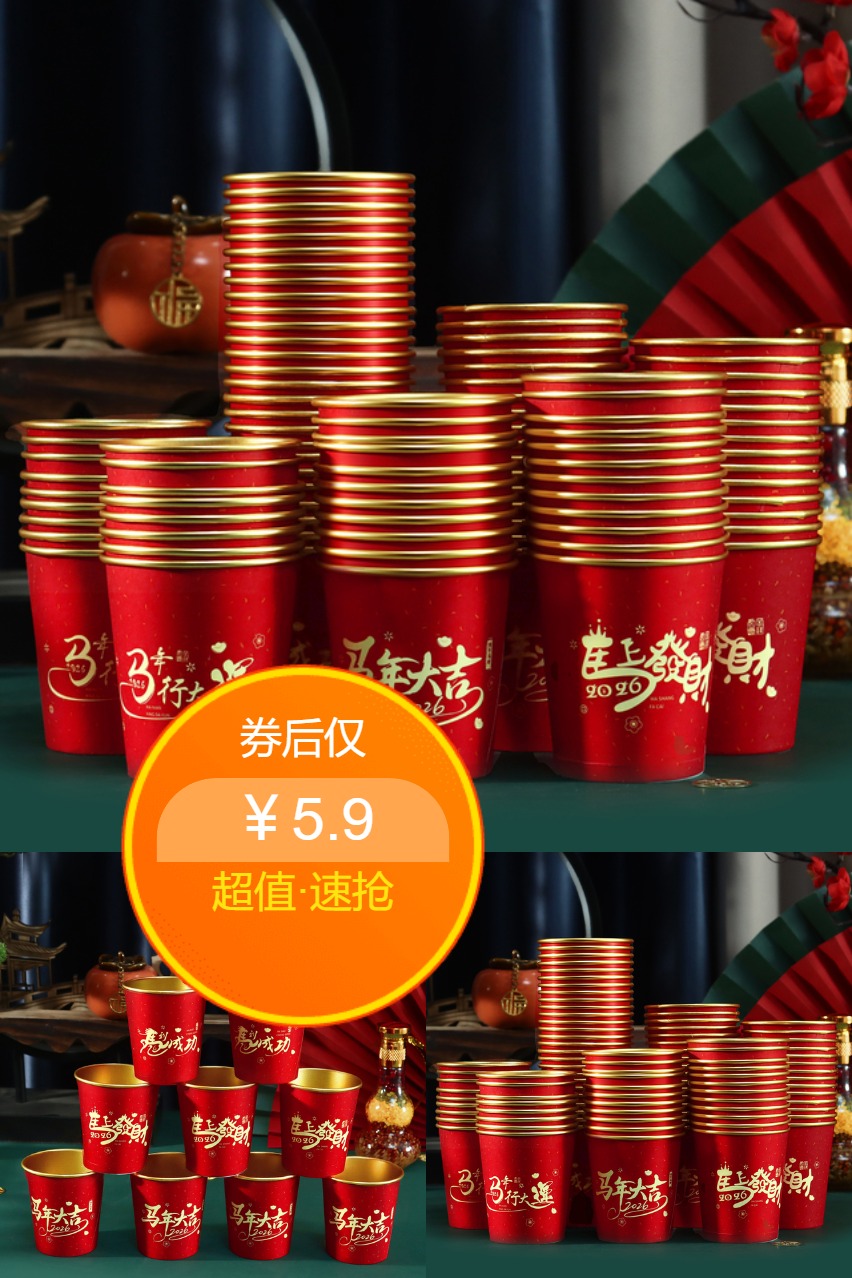 优质素材：【5.9到手50个】2026马年金箔加厚纸杯 福利价仅5.9元秒杀！