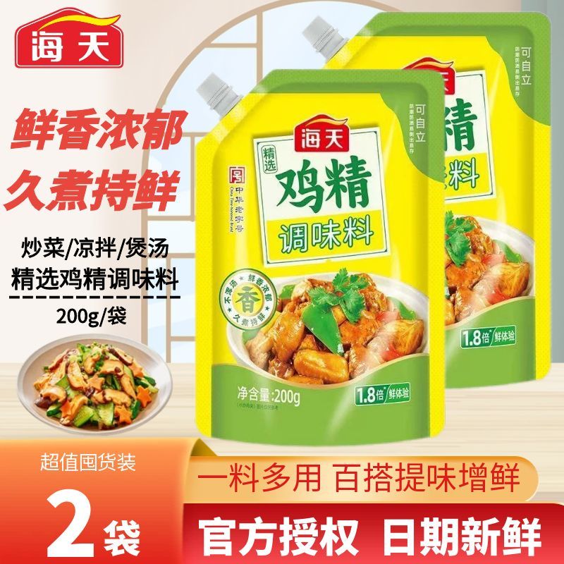 优质素材：海天精选鸡精200g*2袋 福利价仅7.9元秒杀！