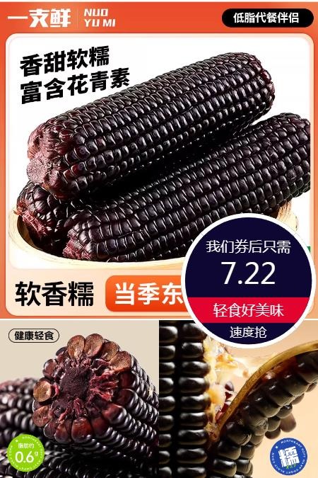 淘宝秒杀：首单+金币！当季新鲜黑糯玉米200g*3棒 福利价仅7.22元秒杀！