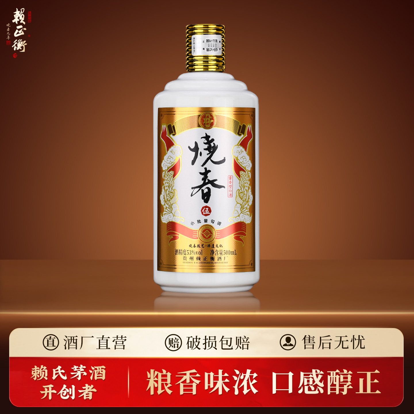 赖正衡烧春伍 53度酱香型白酒 500ml纯粮食坤沙酒 【75元】包邮秒杀