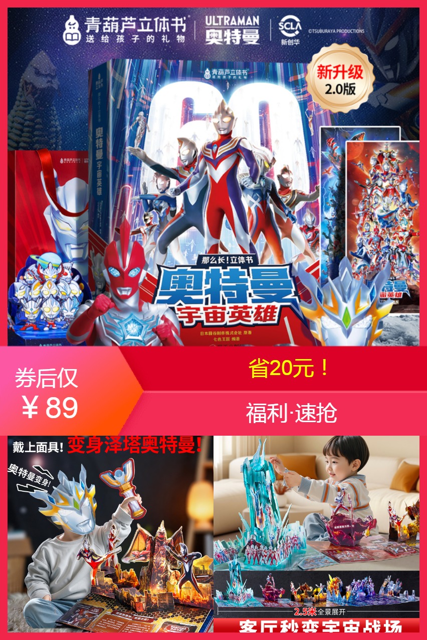 淘宝秒杀：【赠品超多】奥特曼宇宙英雄超长3d立体书 福利价仅89元秒杀！