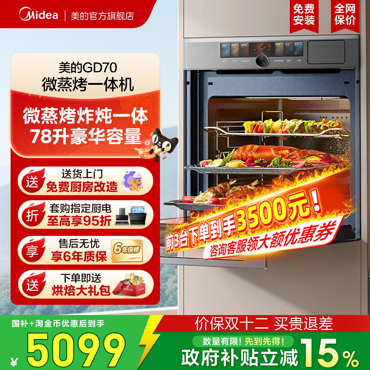 天猫新风潮：美的GD70嵌入式微蒸烤一体机家用78升 福利价仅4674元秒杀！