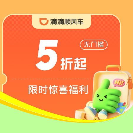 滴滴无门槛【5折】优惠券领取
