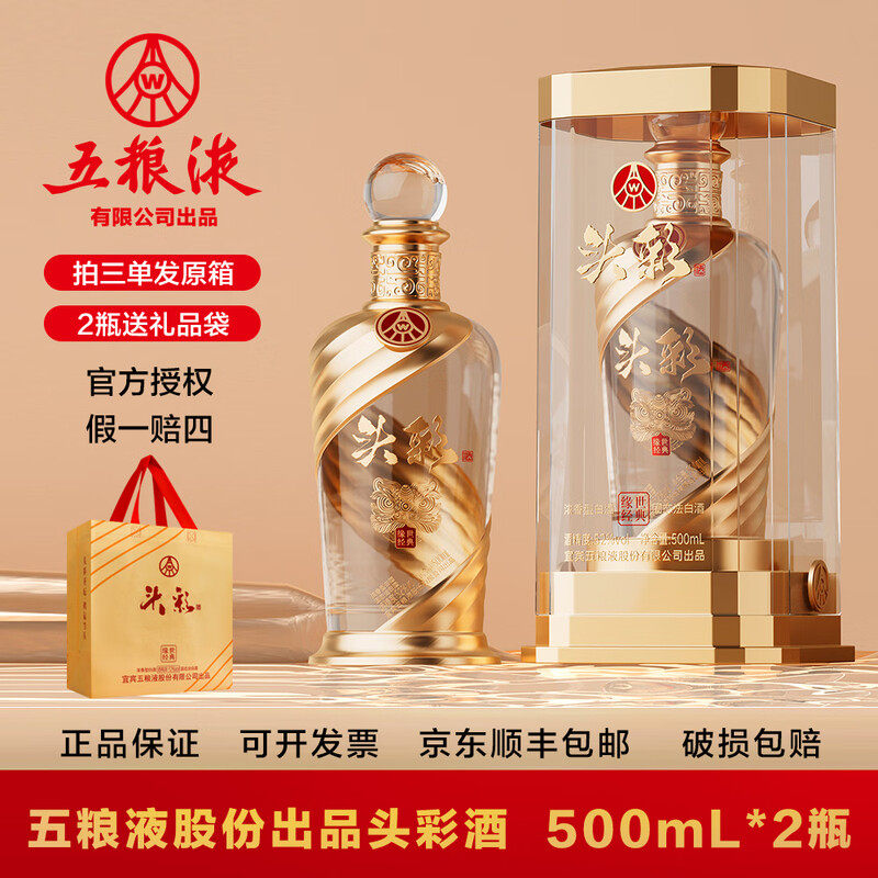 【五粮液】头彩52度白酒500ml两瓶礼盒装 券后【168元】包邮秒杀