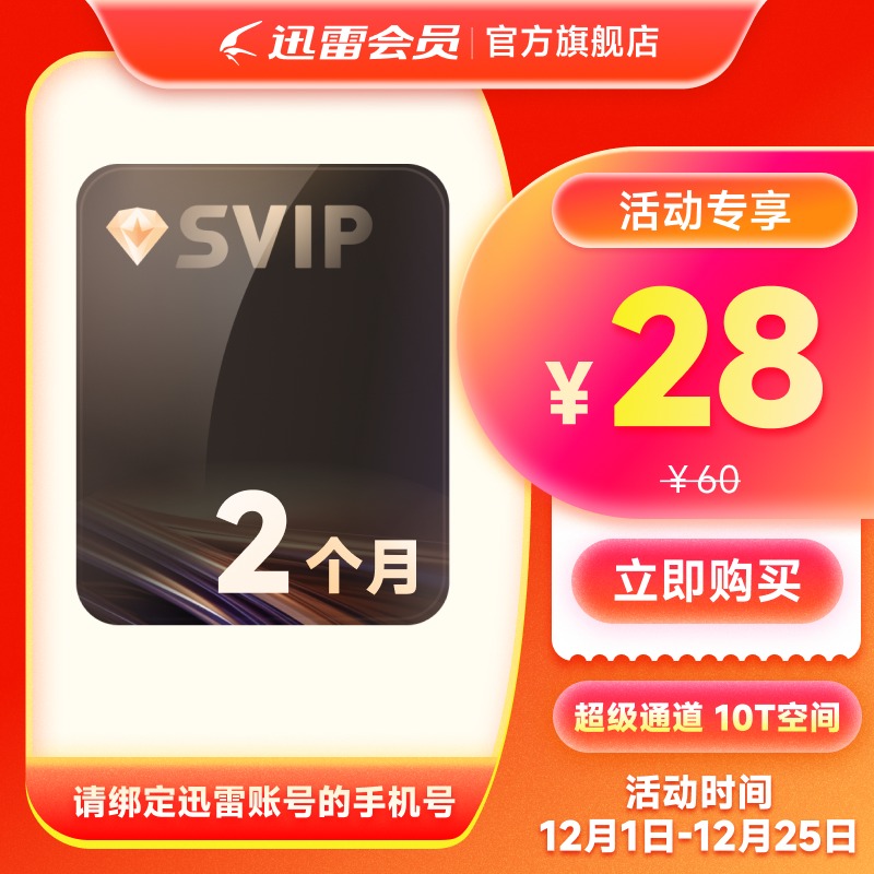 迅雷超级会员2月卡60天SVIP会员 【28元】包邮秒杀