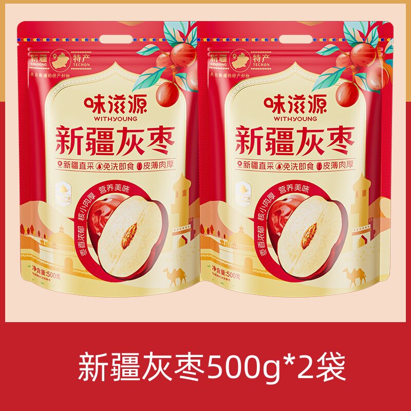 淘宝秒杀：味滋源新疆灰枣500g*2袋 福利价仅13.5元秒杀！