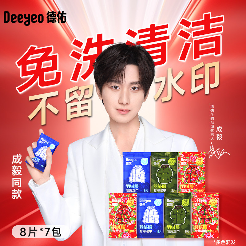 优质素材：公开放淡宝【7包】德佑羽绒服免洗清洁湿巾 福利价仅11.9元秒杀！